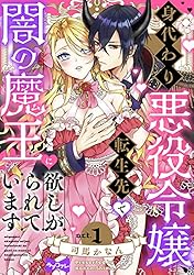 身代わり悪役令嬢、転生先で闇の魔王に欲しがられています　上下 ラブコフレ】身代わり悪役令嬢、転生先で闇の魔王に欲しがられ